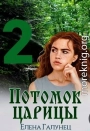 Потомок царицы 2