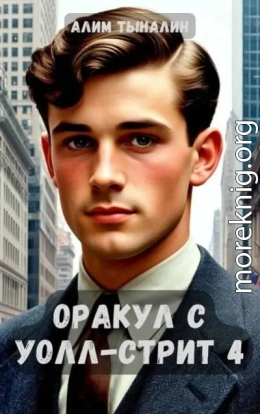 Оракул с Уолл-стрит 4