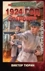 1924 год. Старовер