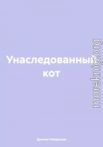 Унаследованный кот