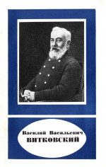 Василий Васильевич Витковский (1856—1924)