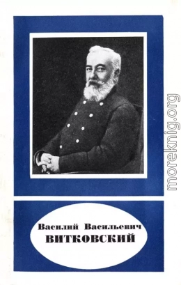 Василий Васильевич Витковский (1856—1924)