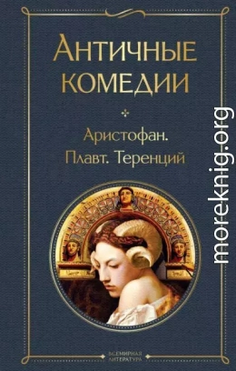 Античные комедии