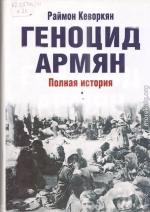 Геноцид армян. Полная история