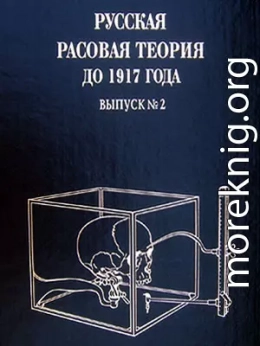  Русская расовая теория до 1917 года. Том 2