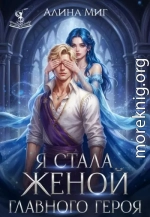Я стала женой главного героя