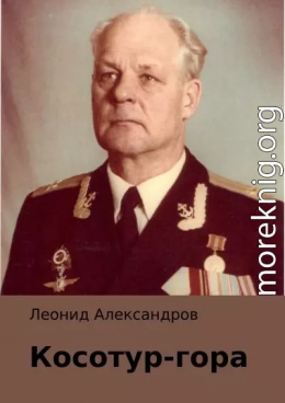 Косотур-гора