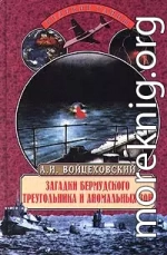 Загадки Бермудского треугольника и аномальных зон