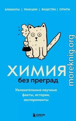 Химия без преград. Увлекательные научные факты, истории, эксперименты