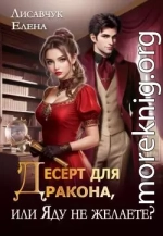 Десерт для дракона, или Яду не желаете?