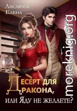 Десерт для дракона, или Яду не желаете?