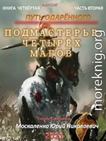 Путь одарённого. Подмастерье четырёх магов. Книга четвёртая часть вторая