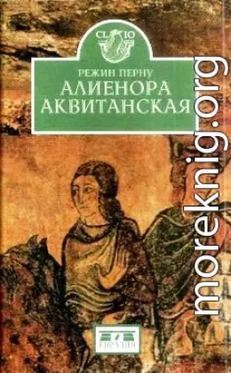 Алиенора Аквитанская