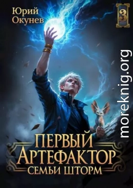 Первый Артефактор семьи Шторм 3