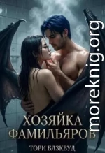 Хозяйка Фамильяров