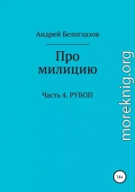 Про милицию. Часть 4. РУБОП