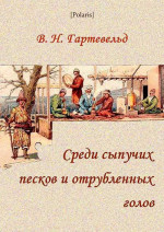 Среди сыпучих песков и отрубленных голов: Путевые очерки Туркестана (1913)