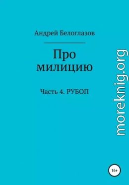 Про милицию. Часть 4. РУБОП