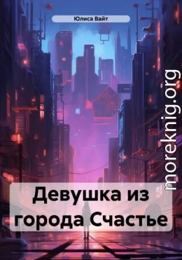 Девушка из города Счастье