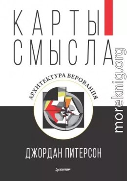 Карты смысла. Архитектура верования