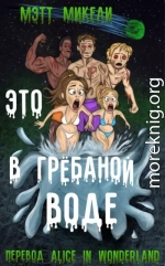 Это в грёбаной воде!