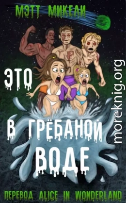 Это в грёбаной воде!