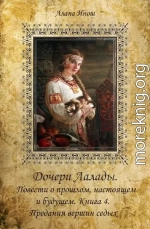 Дочери Лалады. Повести о прошлом, настоящем и будущем. Книга 4