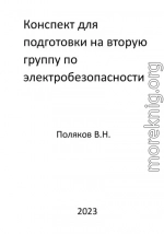 Конспект для подготовки на вторую группу по электробезопасности