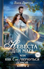 Невеста для мага, или Как (не) вернуться домой. Книга 2 (СИ)