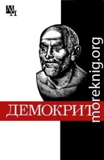 Демокрит