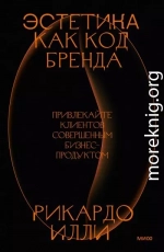 Эстетика как код бренда. Привлекайте клиентов совершенным бизнес-продуктом