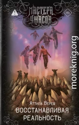 Восстанавливая реальность
