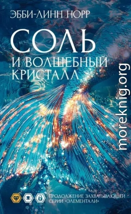 Соль и волшебный кристалл