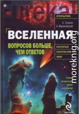 Вселенная. Вопросов больше, чем ответов