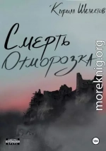 Смерть Отморозка