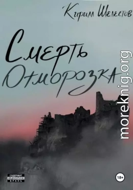 Смерть Отморозка