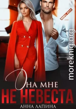 Она мне не невеста