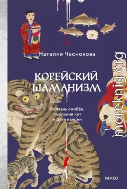 Корейский шаманизм. Болезнь синбён, камлания кут и духи квисин