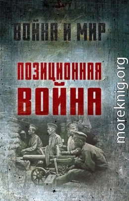 Позиционная война