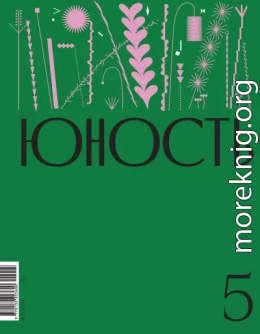 Журнал «Юность» №05/2024