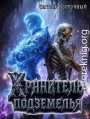 Хранитель подземелья