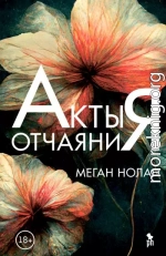 Акты отчаяния