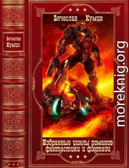 Избранные циклы фантастических и фэнтезийных романов. Компиляция. Книги 1-25