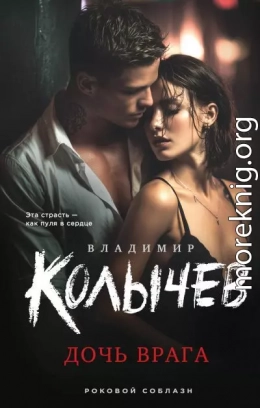 Дочь врага