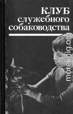 Организация массовых соревнований в служебном собаководстве