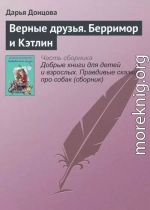 Верные друзья. Берримор и Кэтлин