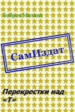 Перекрестки над «Т» [СИ]