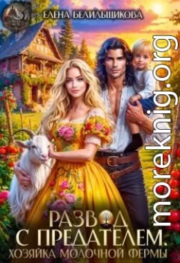 Развод с предателем. Хозяйка молочной фермы