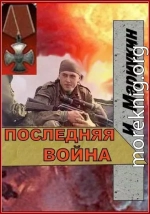 Последняя война