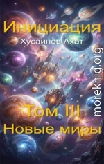 Новые миры